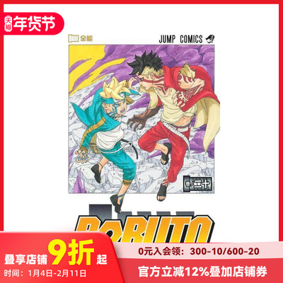 【现货】 日文漫画 火影新世代 博人传 BORUTO―ボルト―20 NARUTO NEXT GENERATIONS 岸本斉史 集英社 善本图书