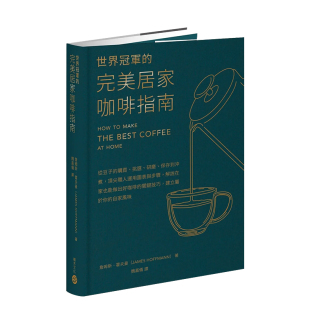研磨 善本图书 世界冠军 中文繁体餐饮生活 港台原版 保存到冲煮 挑选 购买 完美居家咖啡指南──从豆子 预售