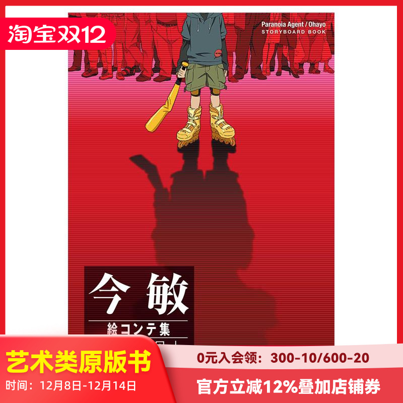 今敏分镜集：妄想代理人/早上好