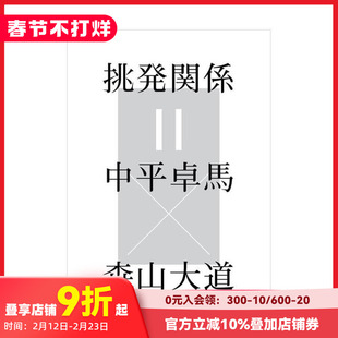 【现货】挑衅关系＝中平卓马X森山大道 展览公式目录 挑発関係＝中平卓馬X森山大道 原版日文艺术