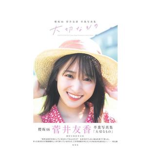 菅井友香 日文写真 樱版 原版 大切なも 卒業写真集 櫻坂46 菅井友香毕业写真集 现货