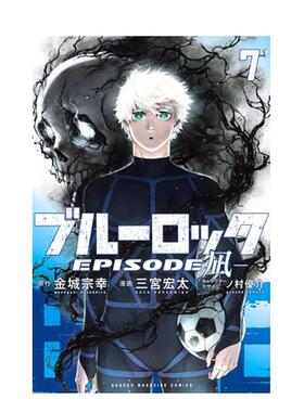 【现货】【(首刷限定版】BLUE LOCK蓝色监狱-EPISODE 凪-7  台版原版繁体中文漫画书 金城 宗幸／三宫 宏太／ノ