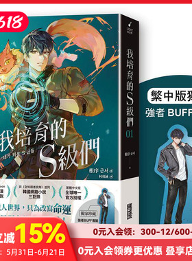 【预售】我培育的Ｓ级们１【繁中版珍藏：强者BUFF书签－猎人韩宥辰】 台版原版中文繁体小说 三采出版 三采出版