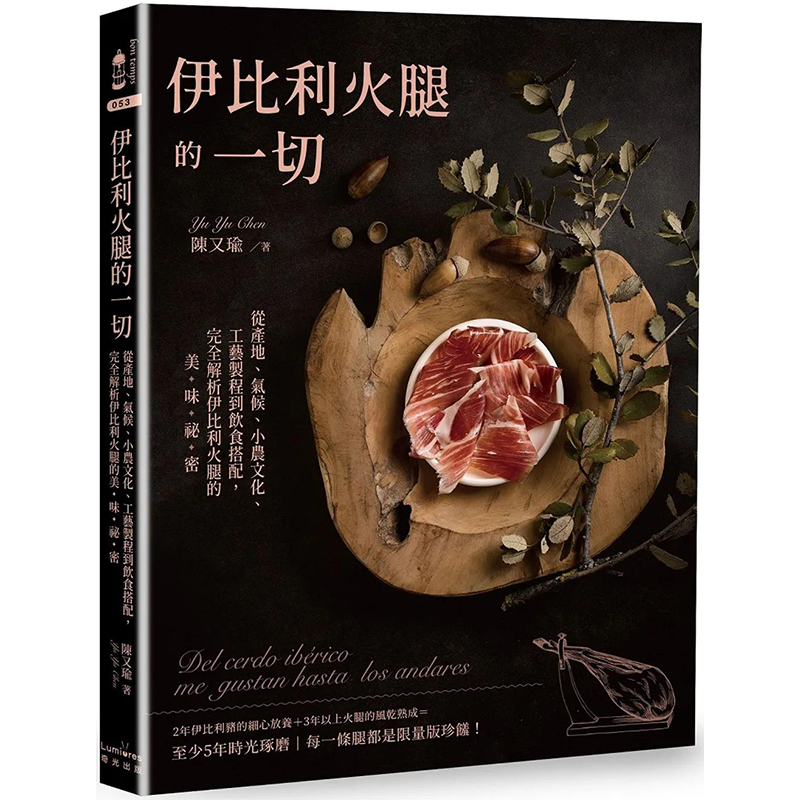 【预售】伊比利火腿的一切：完全解析伊比利火腿的美味祕密 港台原版图书籍台版正版繁体中文 陈又瑜 餐饮