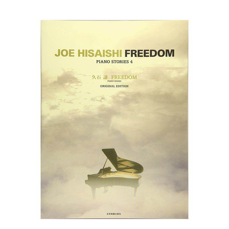 【预售】久石让 FREEDOM 钢琴谱 久石譲 FREEDOM -オリジナルエディション- PIANO STORIES 4日文原版进口乐谱书籍 善本图书
