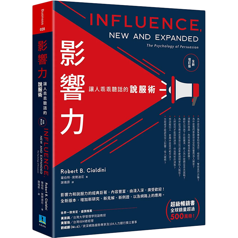 【预售】罗伯特.席尔迪尼 影响力:说服术(全新增订版) Robert B. Cialdini 港台原版图书籍台版正版 Influence, New and Expanded