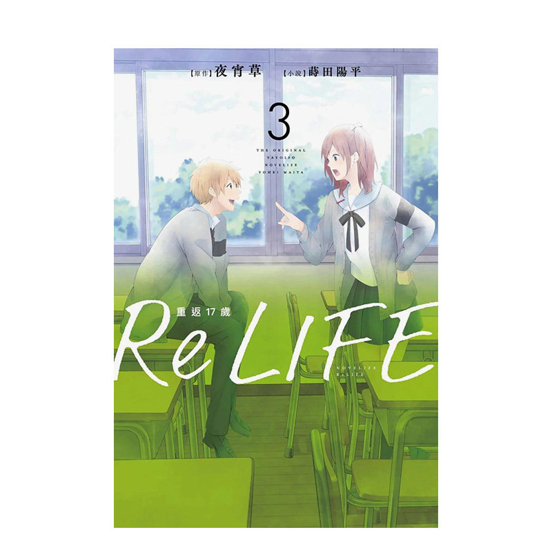 ReLIFE重返17岁3港台原版