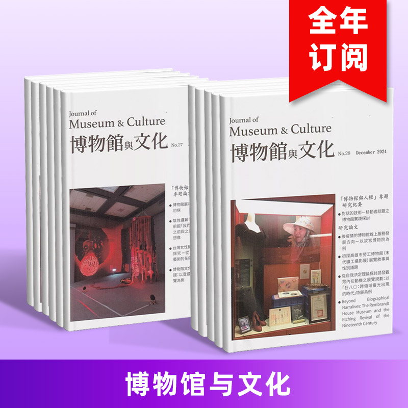 【订阅】博物馆与文化(台湾)期刊杂志 年订2期 F172 善本图书
