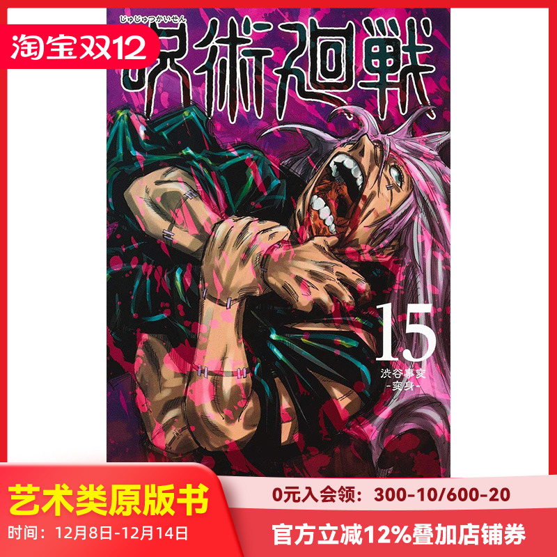 【现货】咒术回战15 漫画单行本 日本日文原版漫画 呪術廻戦 集英社芥見 下々 善本图书