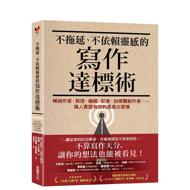 【预售】不拖延、不依赖灵感的写作达标术 作家、教授、编辑、记者、自媒体创作者……万人见证有效的高产出习惯台版原版中