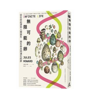 【预售】无限可能的卵:从生命起源到人类诞生,与生命共同演化的卵 台版原版 朱尔斯?霍华 城邦-猫头鹰 善本图书