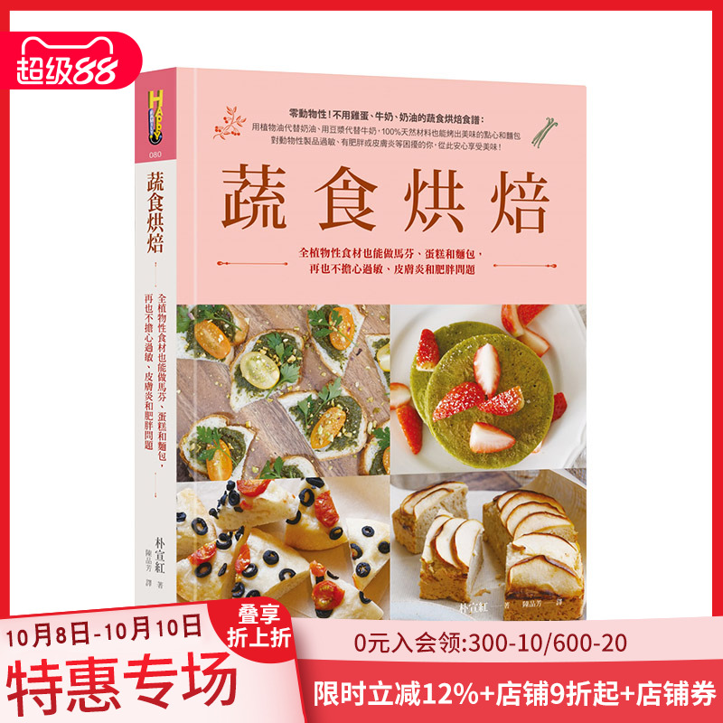 【现货】蔬食烘焙：全植物性食材也能做马芬、蛋糕和面包 港台原版 健康烘焙食谱 饼干面包 西式甜点 善本图书