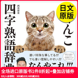 猫咪四字熟语辞典 日文原版 图书进口正版 飞鸟新社 にゃんこ四字熟語辞典 摄影作品集 西川清史 现货