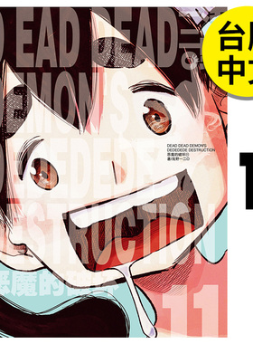 【预售】 DEAD DEAD DEMON'S DEDEDEDE DESTRUCTION 恶魔的破坏 11 漫画 港台原版图书籍台版正版繁体中文 浅野いにお 台湾东贩