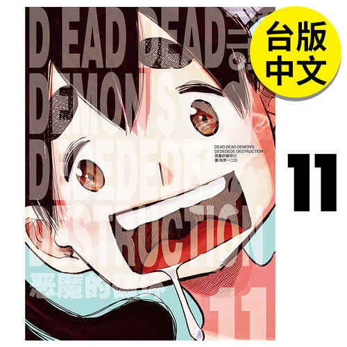 【预售】 DEAD DEAD DEMON'S DEDEDEDE DESTRUCTION 恶魔的破坏 11 漫画 港台原版图书籍台版正版繁体中文 浅野いにお 台湾东贩