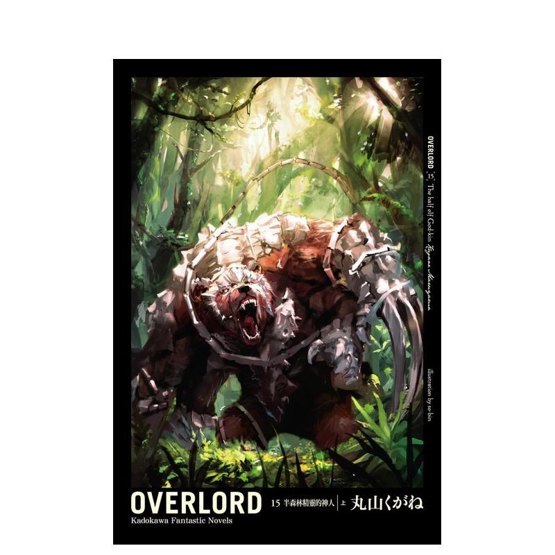 OVERLORD（１５）半森林