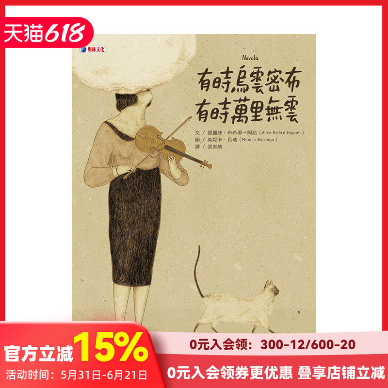 【现货】有時烏雲密布　有時萬里無雲 港台原版 Monica Barengo 愛麗絲布希耶－阿給 儿童教育绘本