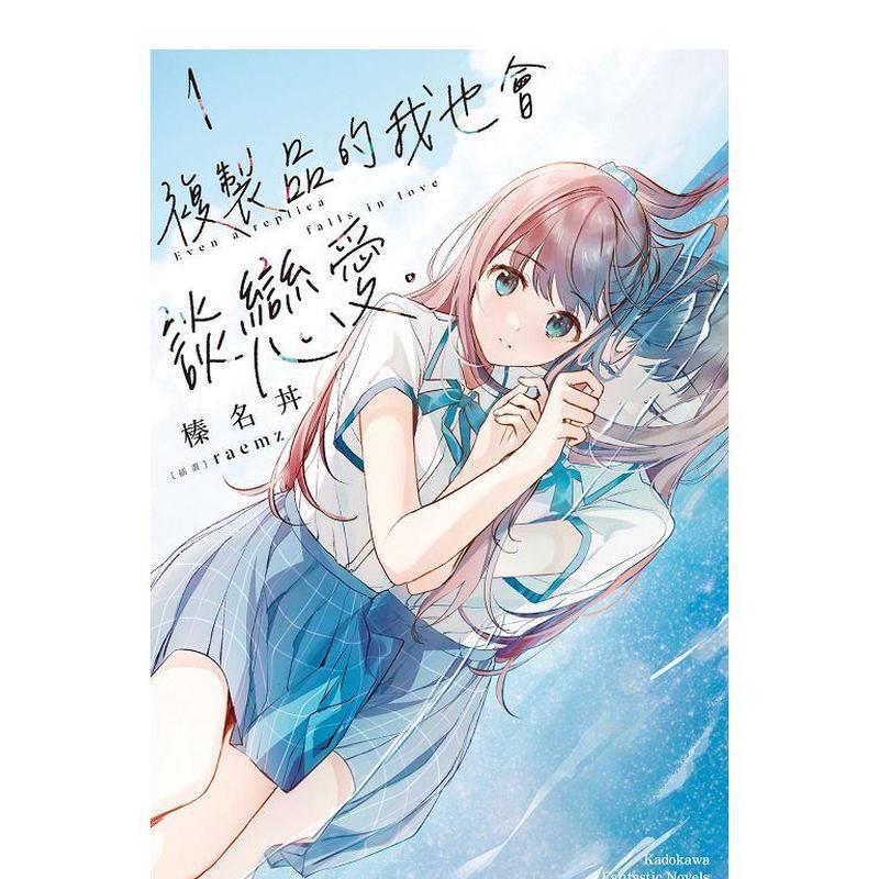 複製品的我也會談戀愛。 (1)