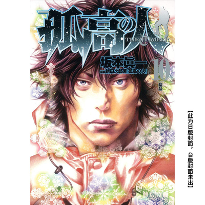 【预售】台版漫画 孤高之人10 台版原版中文繁体漫画  城邦尖端出版 善本图书
