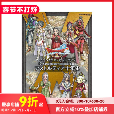 【现货】勇者斗恶龙 10周年纪念册 ドラゴンクエストX オンライン 10th Anniversary Memorial Book  原版日文游戏设定集