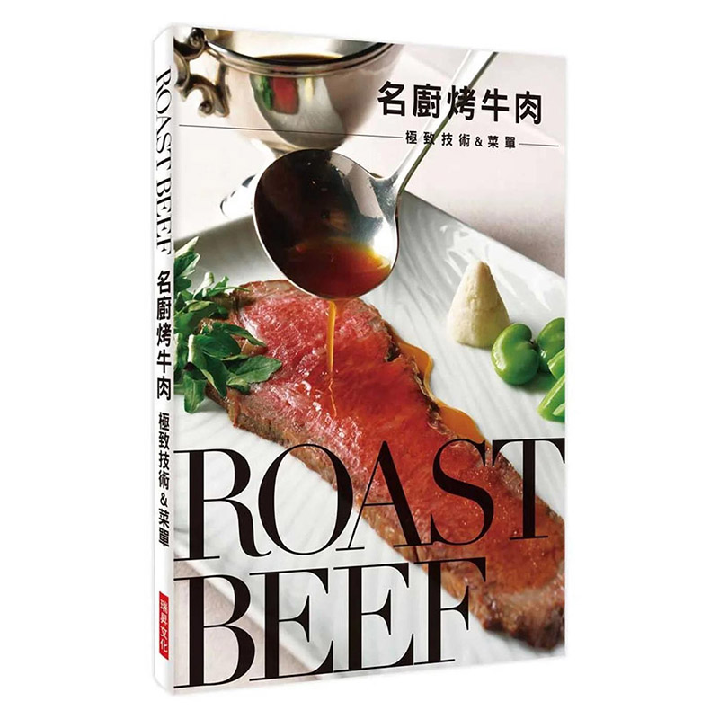 【预售】 名厨烤牛肉 极至技术&菜单：鲜嫩多汁的好滋味 港台原版图书籍台版正版繁体中文 餐饮 瑞升文化 善本图书
