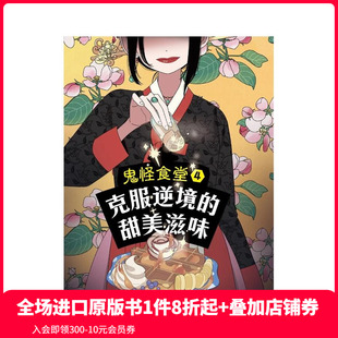 甜美滋味 克服逆境 預(yù)售 青林國際出版 中文繁體兒童青少年讀物 原版 金庸世 金幷燮 善本圖書 鬼怪食堂4 臺版