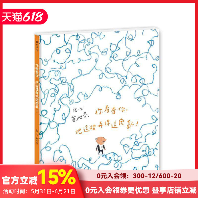 【预售】你看看你，把这里弄得这么乱！（十周年纪念版） 台版原版中文繁体儿童青少年读物 刘旭恭 城邦-水滴 善本图书