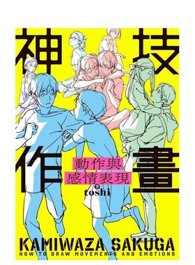 【现货】神技作畫 動作與感情表現 台版原版中文繁体绘画技法 作者：toshi 台灣角川