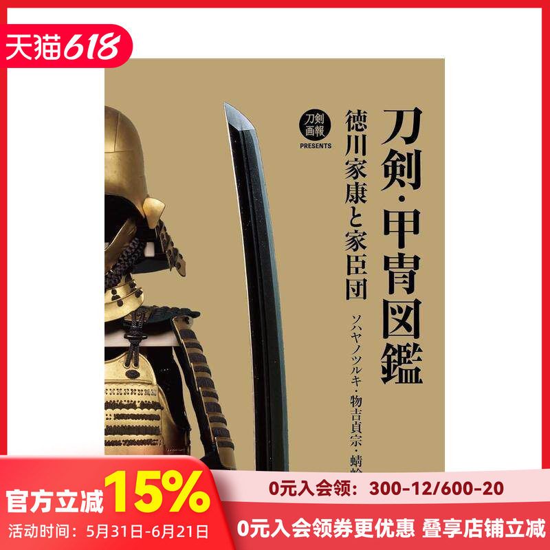 【预售】刀剑·甲胄图鉴 刀剣?甲冑図鉴 徳川家康と家臣団 ソハヤノツルキ?物吉贞宗?蜻蛉切 原版日文艺术