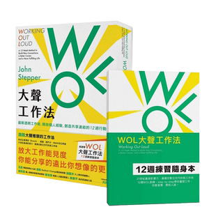 【现货】WOL大聲工作法：透明工作術 開放個人經驗 12週行動指南 隨書贈12週練習隨身本 港台原版 职场工作术 成功法 善本图书