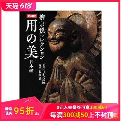 【现货】柳宗悦藏品「用之美」日本篇（爱蔵版） 用の美 日本民艺馆 藤森武 日文原版进口艺术展览藏品收藏民艺工艺 善本图书