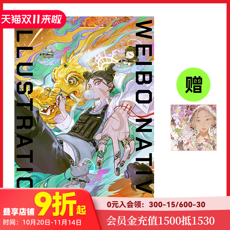 微博插画图鉴 限量特别封面版