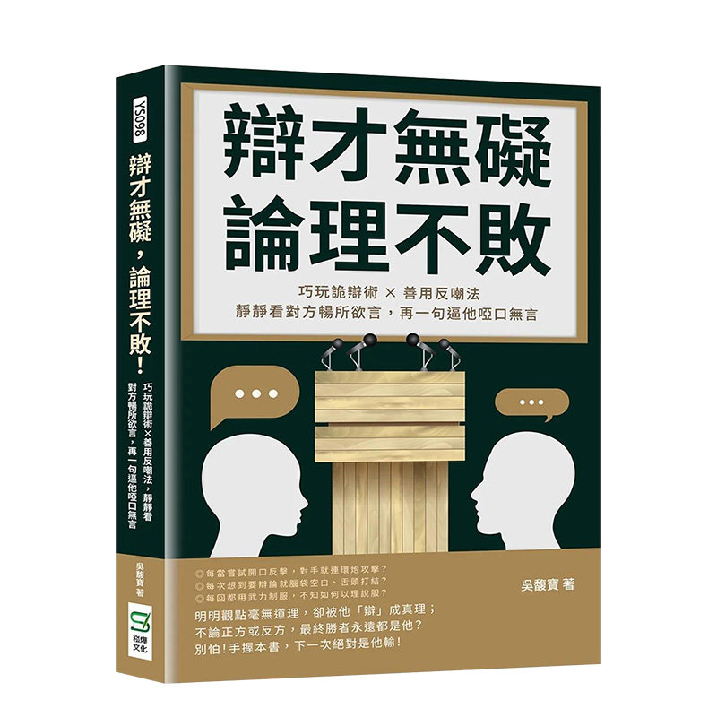 【现货】辩才无碍，论理不败！巧玩诡辩术×善用反嘲法，静静看对方畅所欲言 港台原版中文繁体职场工作经济 善本图书