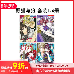 【现货】日文漫画 【套装4册】野猫与狼 1-4 野良猫と狼  原版日文漫画书 善本图书