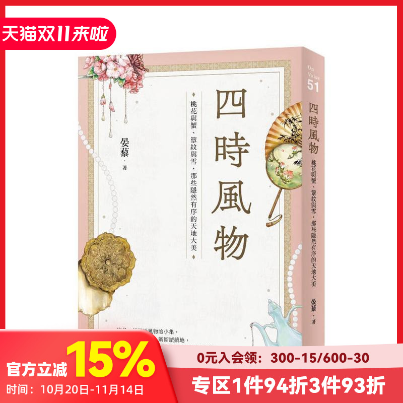 【现货】四时风物:桃花与蟹、簟纹与雪,那些隐然有序的天地大美 台版原版中文繁体文学综合 晏藜 大雁-启动文化