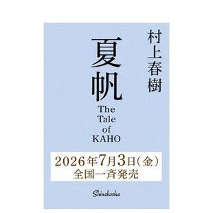 【预售】(预计7月出版)夏帆物语 村上春树 夏帆　The Tale of KAHO 原版日文文学小说善本图书