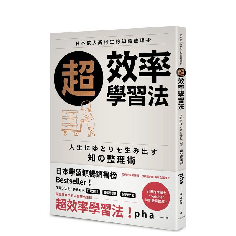 【现货】超效率学习法：日本京大高材生的知识整理术  港台原版中文繁体学习类图书 pha 春天出版社