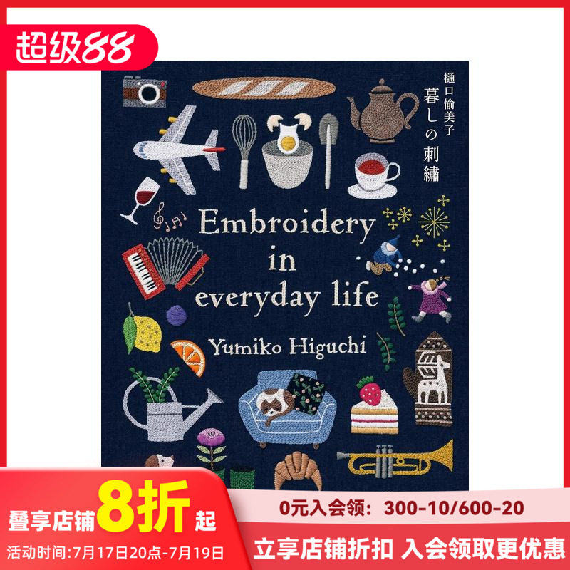 【现货】樋口愉美子 日常生活刺绣作品集 樋口愉美子 暮しの刺繍 原版日文纹样图形图案平面设计 善本图书
