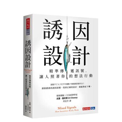【预售】诱因设计：精准传递讯号，让人照着你的想法行动 台版原版中文繁体商业行销综合 尤里．葛尼奇 天下文化 善本图书