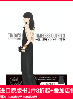 【预售】珍田每日经典黑色穿搭插画集 3 TINDAS TIMELESS OUTFIT 3 一生、黒をオシャレに着る 原版日文插画作品集