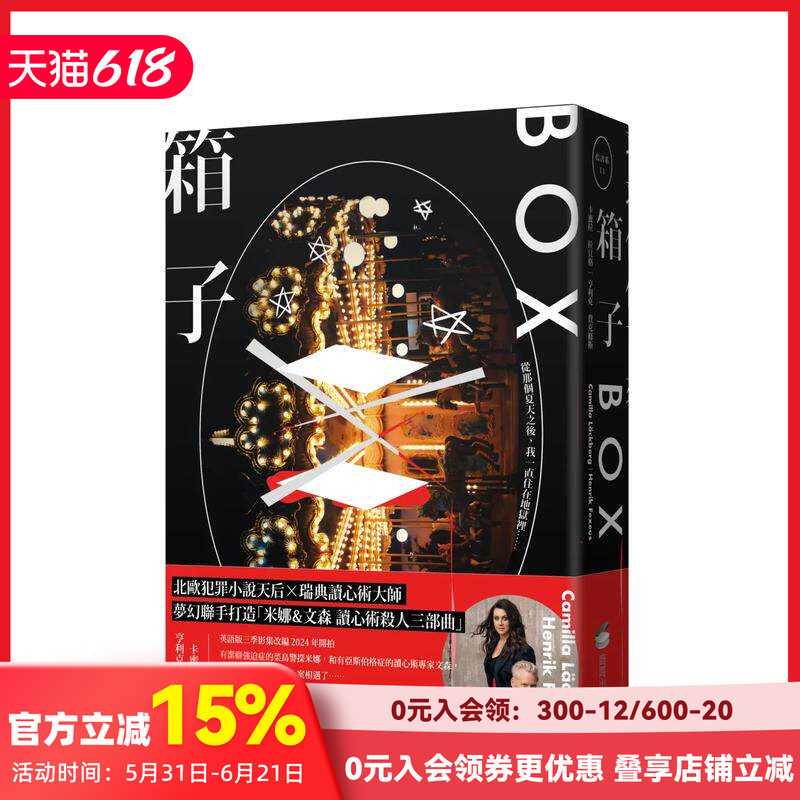 【现货】箱子：读心术杀手三部曲 I【瑞典犯罪小说卡米拉拉贝格】 原版台版中文繁体翻译文学 善本图书