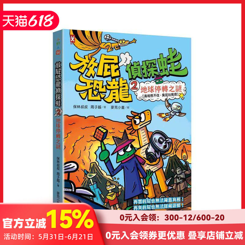 【预售】放屁恐龙侦探蛙(2)：地球停转之谜【真相憋不住．臭屁玩推理】 台版原版中文繁体儿童青少年读物 善本图书