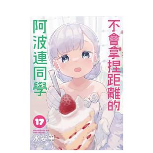 水安里 尖端出版 阿波连同学 台版 原版 完 不会拿捏距离 城邦 繁体中文漫画书 现货