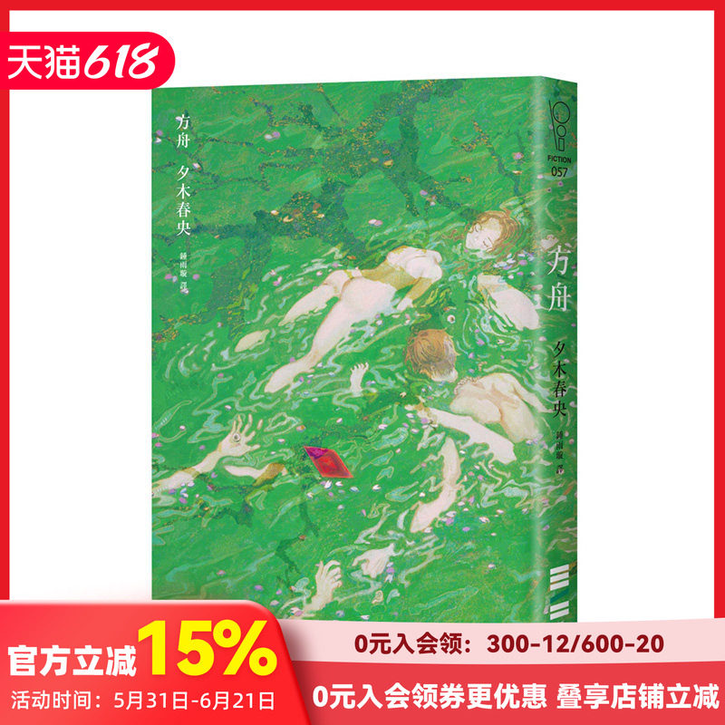 【现货】夕木春央：方舟 日本横扫九份榜单的推理话题作 台版原版中文繁体小说 城邦-独步文化 善本图书