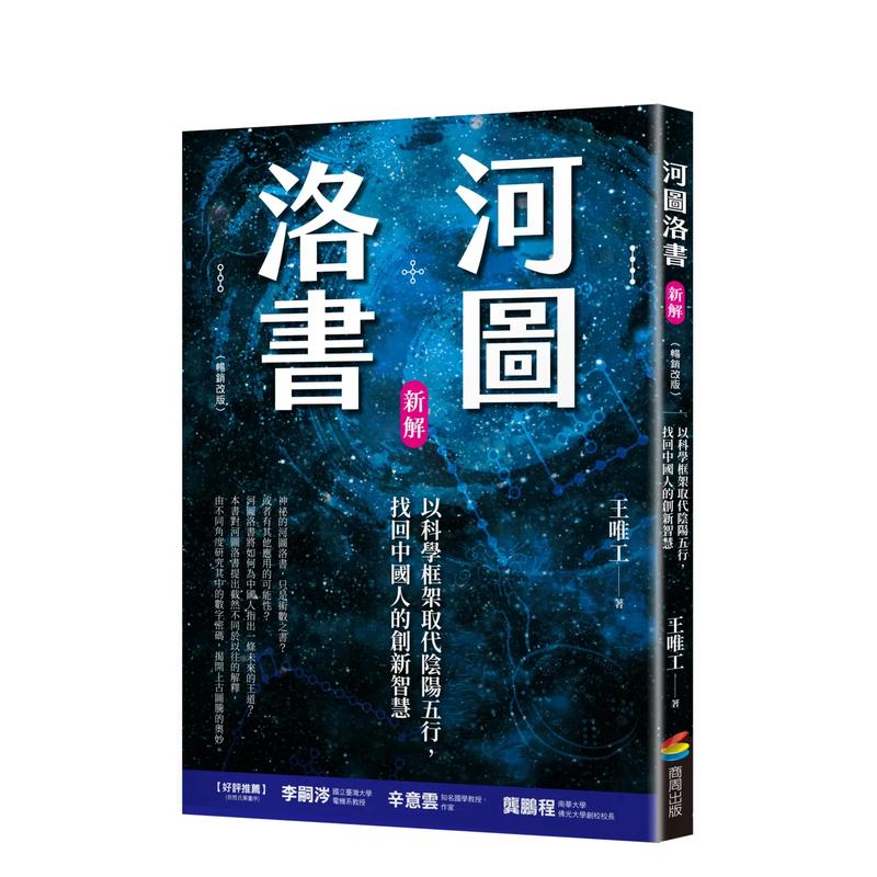 【预售】河图洛书新解：以科学框架取...