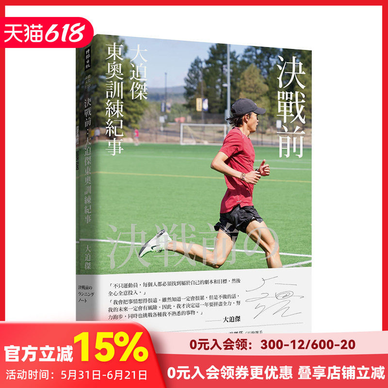 【预售】决战前：大迫杰东奥训练纪事（附大迫杰跑步训练日志） 大迫杰 时报文化出版 港台原版进口图书健康运动 善本图书