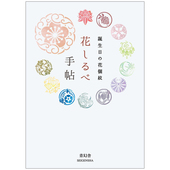 现货 花しるべ手帖 花 指南手册 日文平面设计