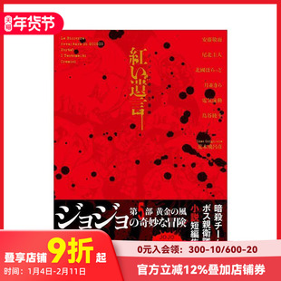 【现货】JOJO的奇妙冒险 红色遗言 ジョジョの奇妙な冒険 紅い遺言 原版日文二次元轻小说