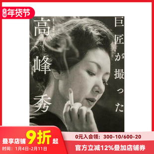 【现货】大师所拍摄的高峰秀子 巨匠が撮った高峰秀子 原版日文摄影作品集 善本图书