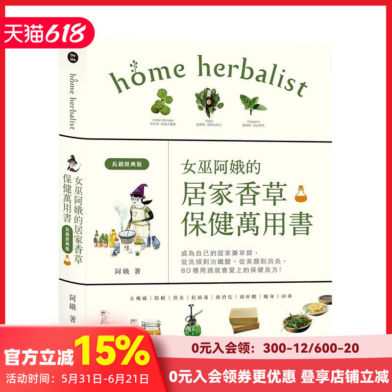 【预售】女巫阿娥的居家香草保健万用书（长销经典版）：成为自己的居家药草师！ 原版中文繁体健康运动